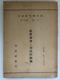 犯罪捜査と司法的抑制