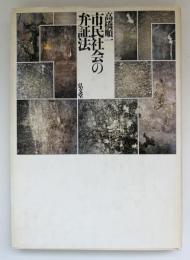 市民社会の弁証法
