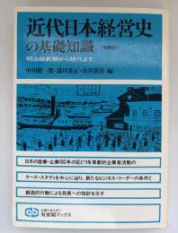 近代日本経営史の基礎知識 : 明治維新期から現代まで