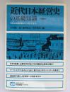 近代日本経営史の基礎知識 : 明治維新期から現代まで