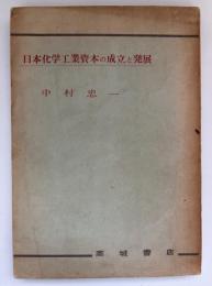 日本化学工業資本の成立と発展