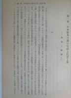 日本化学工業資本の成立と発展