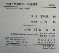 円高と金融自由化の経済学