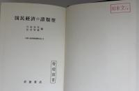 国民経済の諸類型