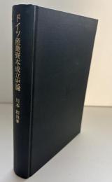 ドイツ産業資本成立史論