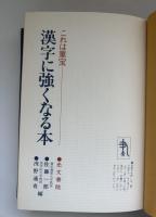 漢字に強くなる本 : これは重宝