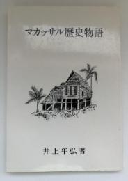 マカッサル歴史物語