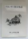 マカッサル歴史物語