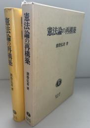 憲法論の再構築