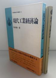 現代工業経済論