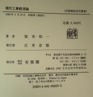 現代工業経済論