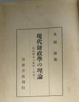 現代財政学の理論 : 既成体系の批判と反省