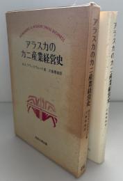 アラスカのカニ産業経営史 : 1945～1970