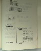 アラスカのカニ産業経営史 : 1945～1970