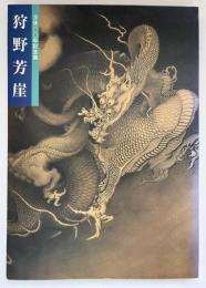 狩野芳崖 : 没後100年記念特別展覧会 : 近代日本画の先駆者