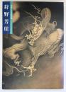 狩野芳崖 : 没後100年記念特別展覧会 : 近代日本画の先駆者