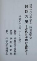 狩野芳崖 : 没後100年記念特別展覧会 : 近代日本画の先駆者