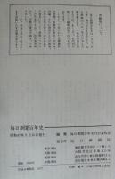 毎日新聞百年史 : 1872-1972