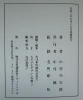好古堂一家言　美術商の見た明治・大正の美術市場の変遷