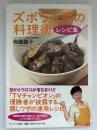 ズボラ人間の料理術レシピ集