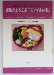 家族がよろこぶ「スマイル弁当」 : 開けてたのしい!見てうれしい!