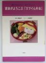 家族がよろこぶ「スマイル弁当」 : 開けてたのしい!見てうれしい!
