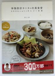 体脂肪計タニタの社員食堂 : 500kcalのまんぷく定食