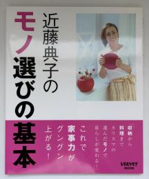 近藤典子のモノ選びの基本