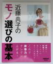 近藤典子のモノ選びの基本