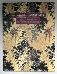 フランス絹織物-王朝芸術の精華 : リヨン織物美術館コレクション(18世紀-20世紀)