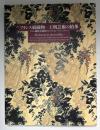フランス絹織物-王朝芸術の精華 : リヨン織物美術館コレクション(18世紀-20世紀)