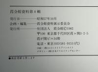 亀井玆明コレクション : 19世紀のヨーロッパの染織・デザイン展
