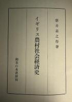 イギリス農村社会経済史