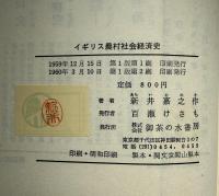 イギリス農村社会経済史