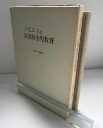 ソビエトの視覚障害児教育