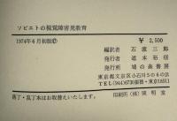 ソビエトの視覚障害児教育