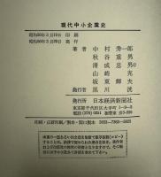 現代中小企業史
