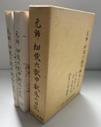 元帥畑俊六獄中獄外の日誌　2冊