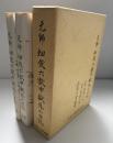 元帥畑俊六獄中獄外の日誌　2冊