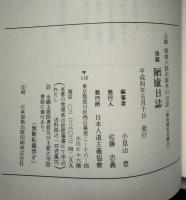 元帥畑俊六獄中獄外の日誌　2冊