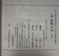 元帥畑俊六獄中獄外の日誌　2冊