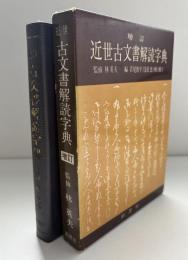 近世古文書解読字典