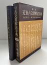 近世古文書解読字典