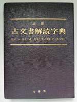 近世古文書解読字典
