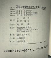 近世古文書解読字典