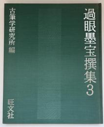 過眼墨宝撰集