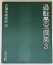 過眼墨宝撰集