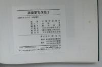 過眼墨宝撰集