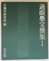 過眼墨宝撰集
