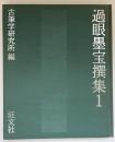 過眼墨宝撰集